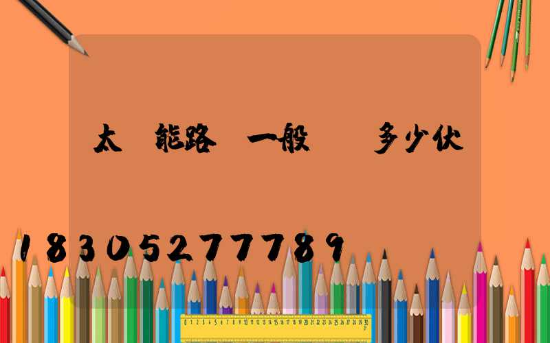 太陽能路燈一般電壓多少伏