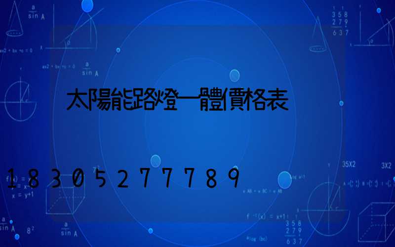 太陽能路燈一體價格表