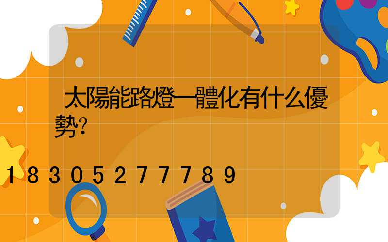 太陽能路燈一體化有什么優勢？