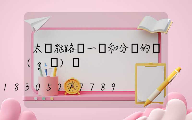 太陽能路燈一體和分體的區(qū)別
