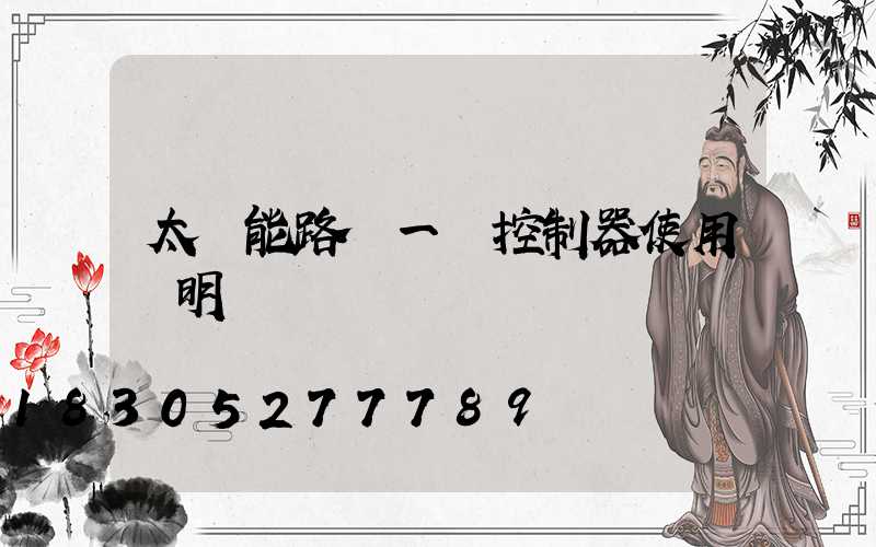 太陽能路燈一體控制器使用說明