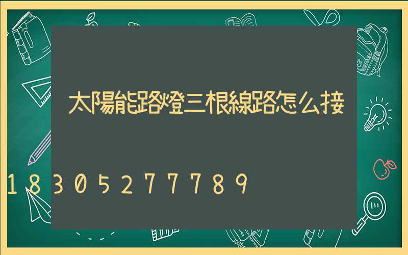 太陽能路燈三根線路怎么接