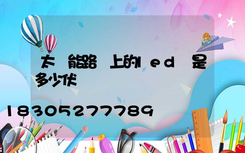太陽能路燈上的led燈是多少伏電壓