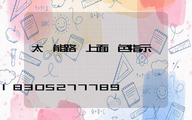 太陽能路燈上面紅色指示燈閃爍