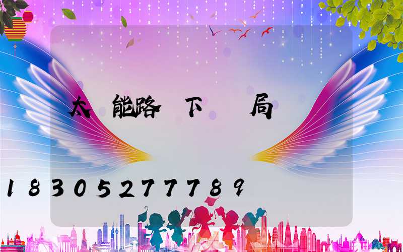 太陽能路燈下鄉騙局