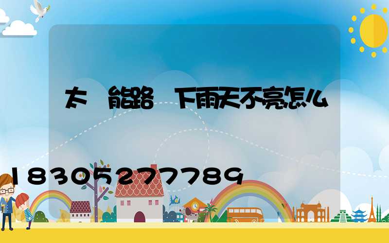 太陽能路燈下雨天不亮怎么辦