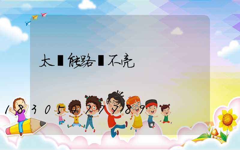 太陽能路燈不亮