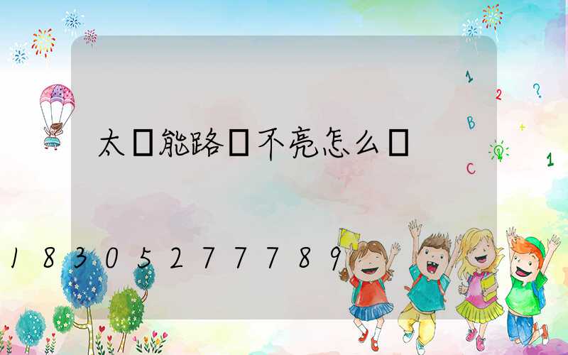 太陽能路燈不亮怎么辦