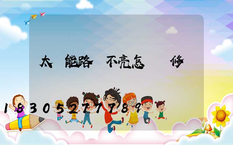 太陽能路燈不亮怎樣維修視頻