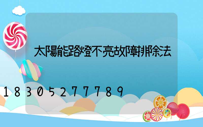 太陽能路燈不亮故障排除法