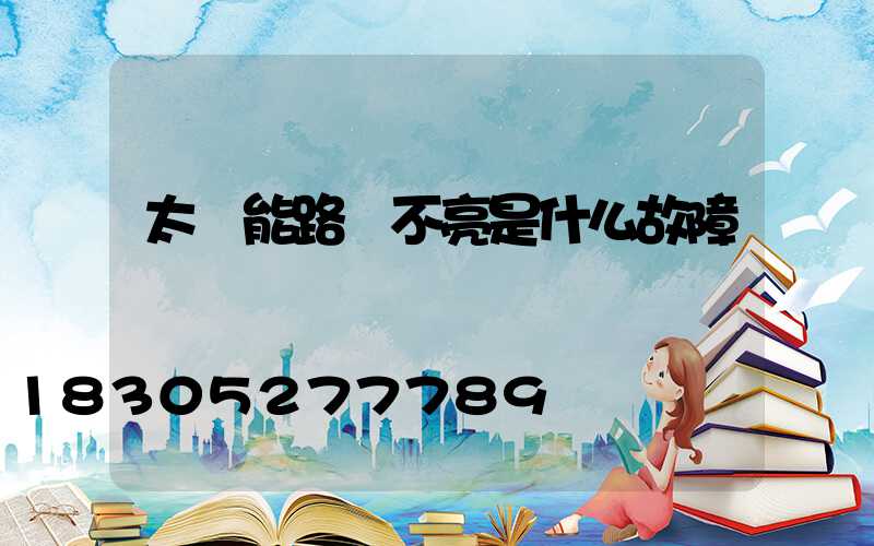 太陽能路燈不亮是什么故障