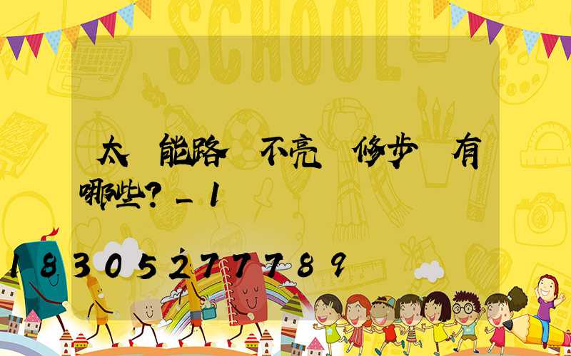 太陽能路燈不亮檢修步驟有哪些？_1