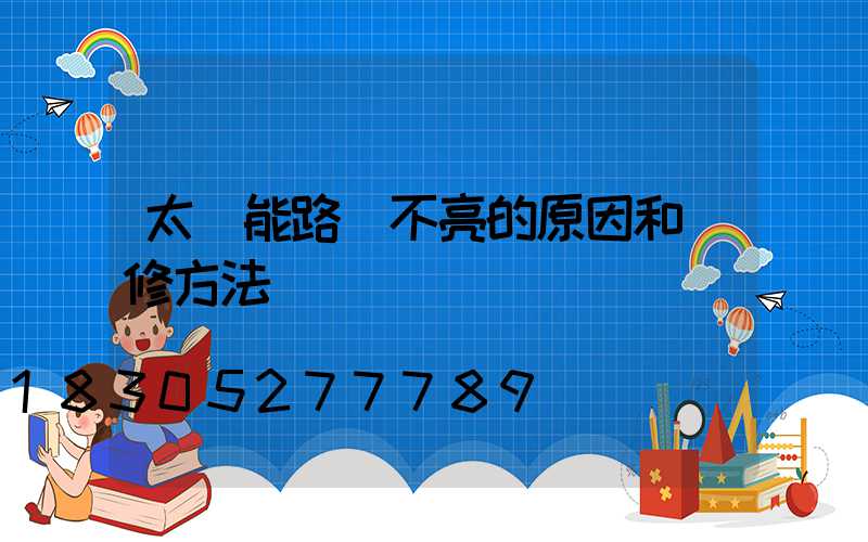 太陽能路燈不亮的原因和維修方法