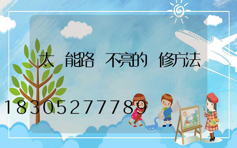 太陽能路燈不亮的維修方法