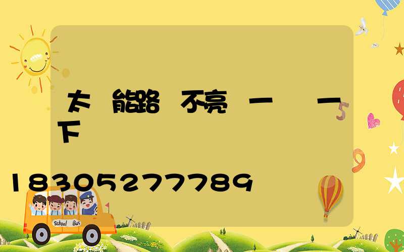 太陽能路燈不亮過一會閃一下