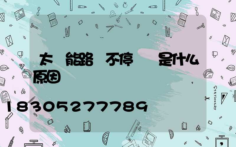 太陽能路燈不停閃爍是什么原因