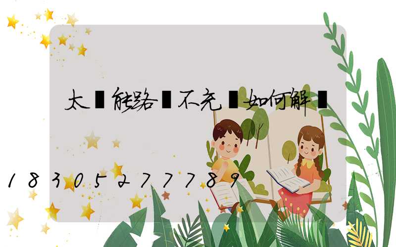 太陽能路燈不充電如何解決