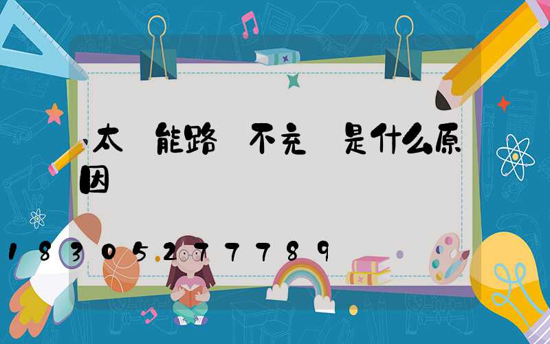 太陽能路燈不充電是什么原因