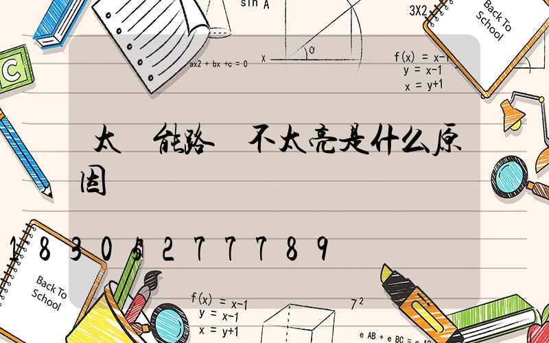 太陽能路燈不太亮是什么原因