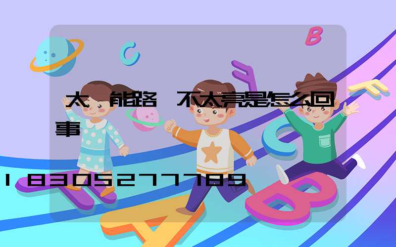 太陽能路燈不太亮是怎么回事