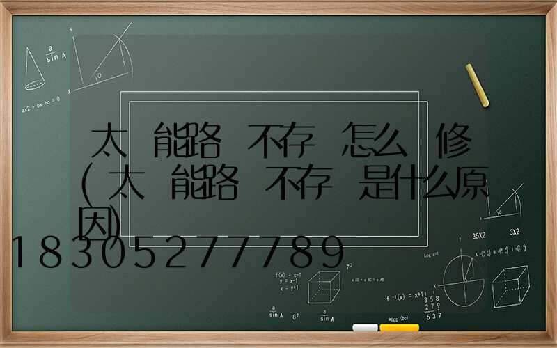 太陽能路燈不存電怎么維修(太陽能路燈不存電是什么原因)