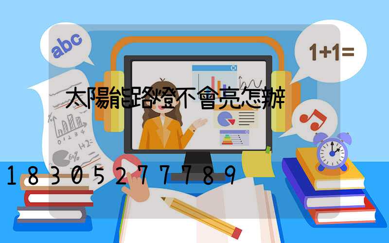 太陽能路燈不會亮怎辦