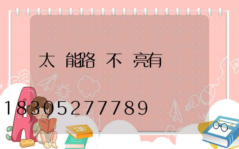 太陽能路燈不會亮有幾種問題