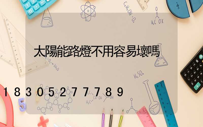 太陽能路燈不用容易壞嗎