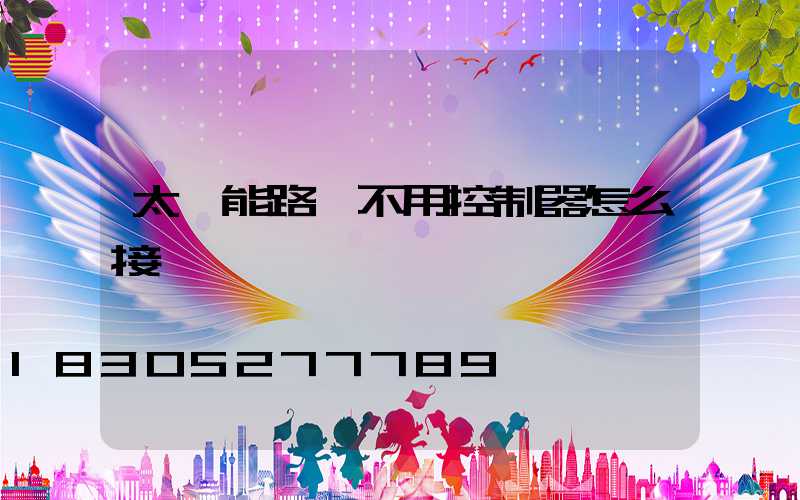 太陽能路燈不用控制器怎么接