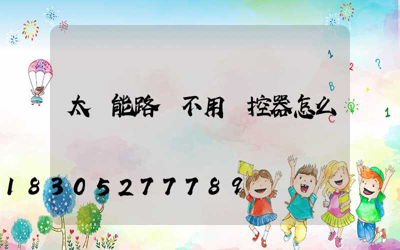 太陽能路燈不用遙控器怎么開燈