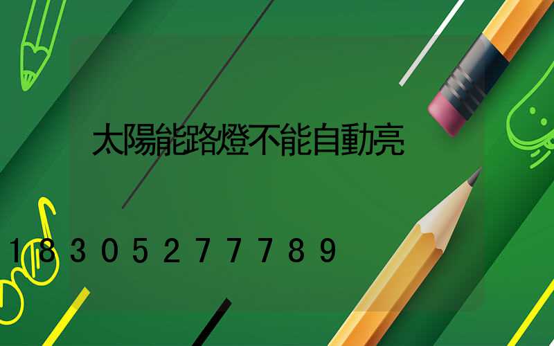 太陽能路燈不能自動亮