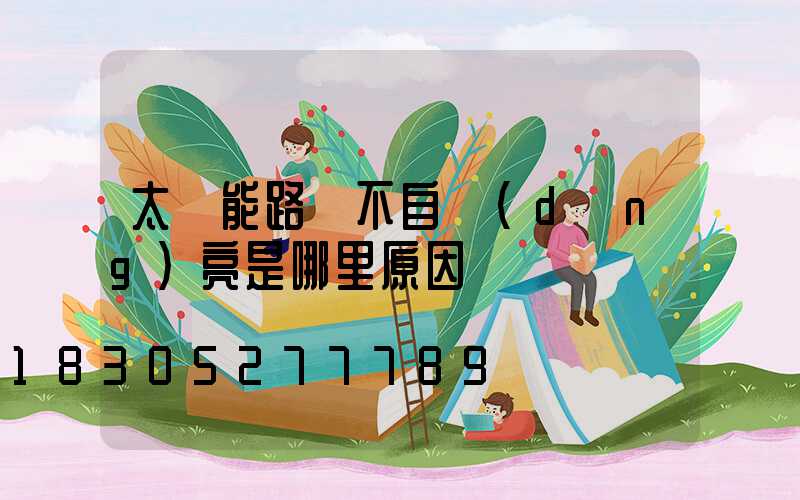 太陽能路燈不自動(dòng)亮是哪里原因