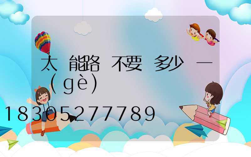 太陽能路燈不要桿多少錢一個(gè)