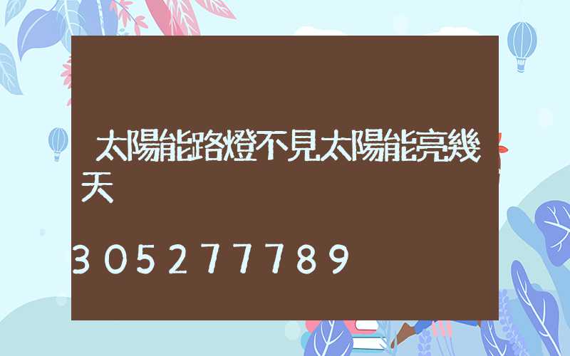 太陽能路燈不見太陽能亮幾天