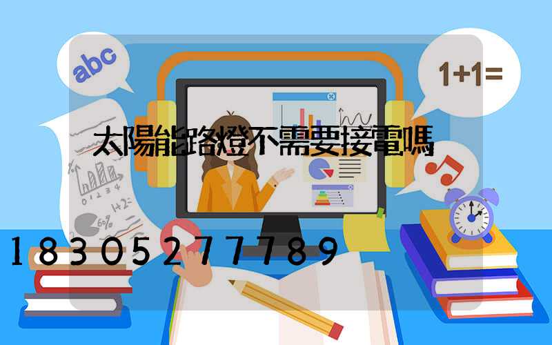 太陽能路燈不需要接電嗎