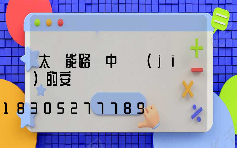 太陽能路燈中國結(jié)的安裝