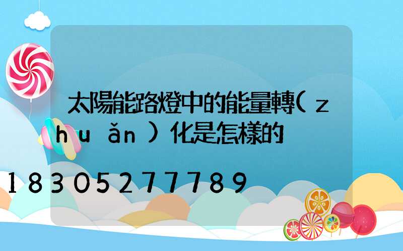 太陽能路燈中的能量轉(zhuǎn)化是怎樣的