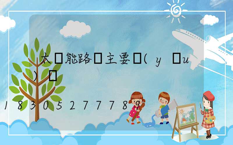 太陽能路燈主要優(yōu)勢