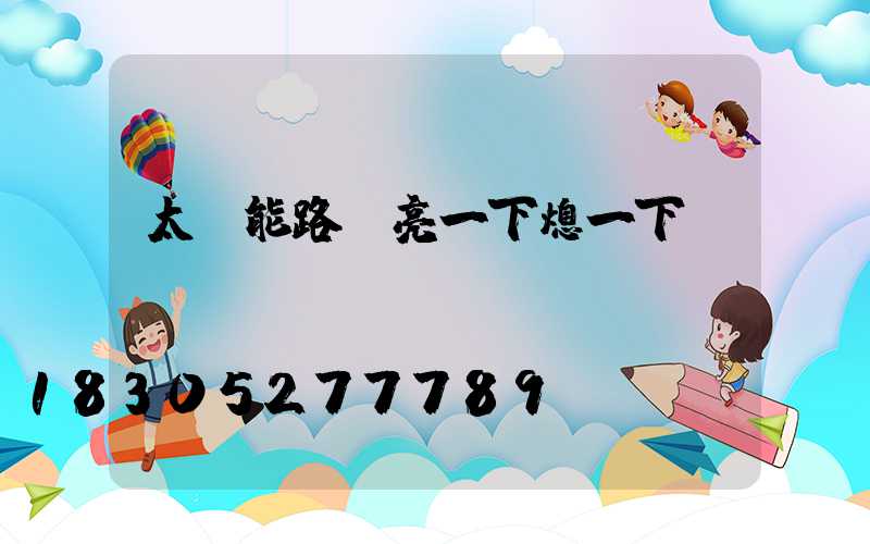 太陽能路燈亮一下熄一下