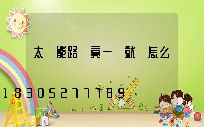 太陽能路燈亮一會就滅怎么調