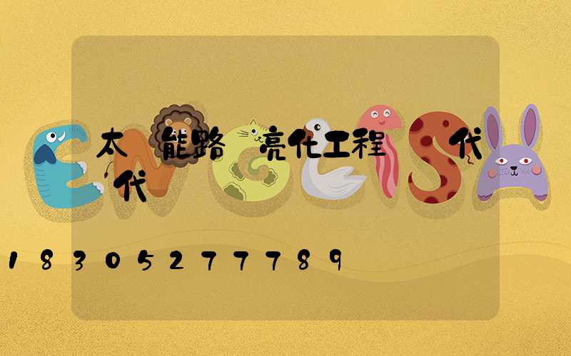 太陽能路燈亮化工程標書代寫代