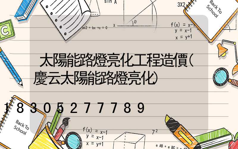 太陽能路燈亮化工程造價(慶云太陽能路燈亮化)