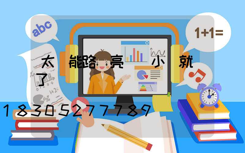 太陽能路燈亮幾個小時就滅了