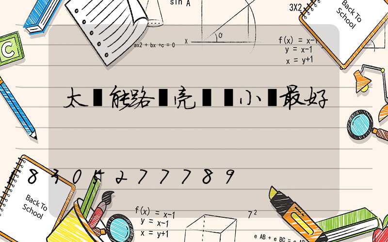 太陽能路燈亮幾個小時最好