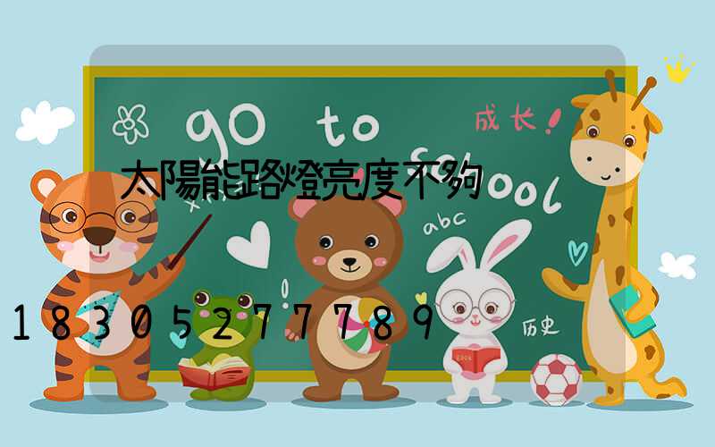 太陽能路燈亮度不夠