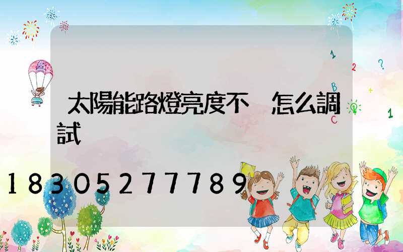 太陽能路燈亮度不夠怎么調試