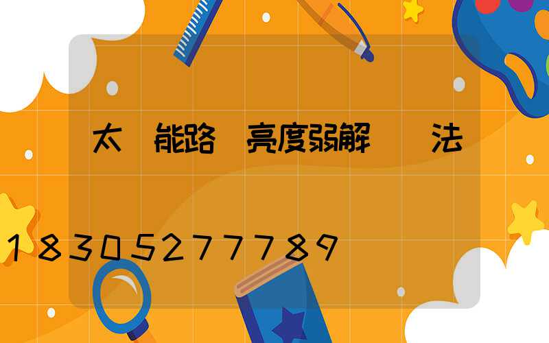 太陽能路燈亮度弱解決辦法