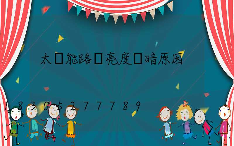 太陽能路燈亮度變暗原因