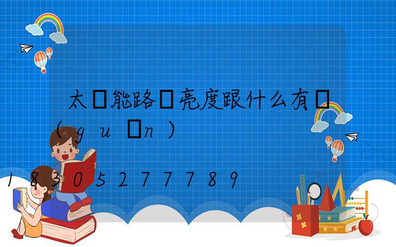 太陽能路燈亮度跟什么有關(guān)