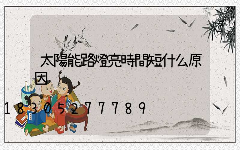 太陽能路燈亮時間短什么原因